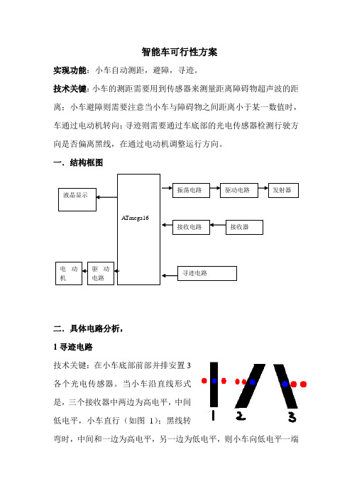 循迹避障智能小车