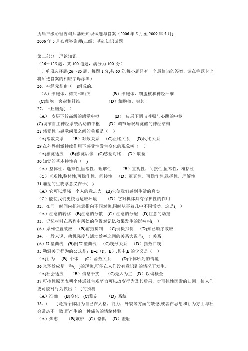 三级心理咨询师基础知识试题与答案
