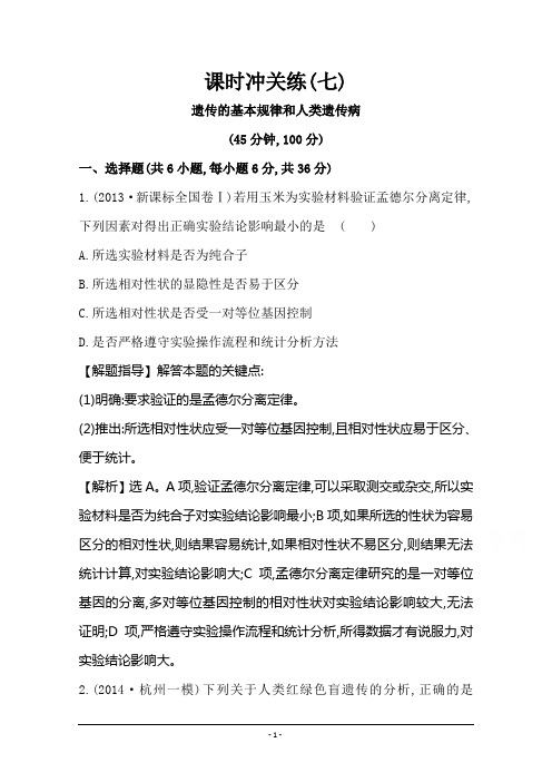【2015世纪金榜-高考专题辅导与训练(生物)】2015届高考复习课时冲关练(七)遗传的基本规律和人类遗传病概要.