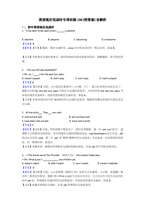 英语现在完成时专项训练100(附答案)含解析