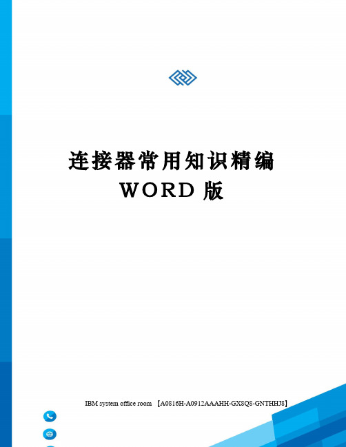 连接器常用知识精编WORD版