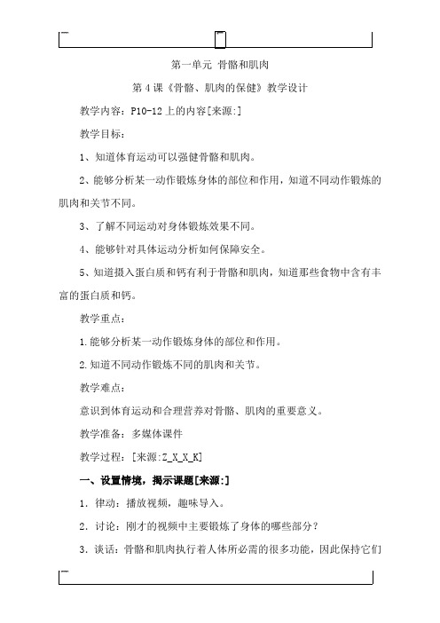 四年级下册科学教案-骨骼、肌肉的保健苏教版