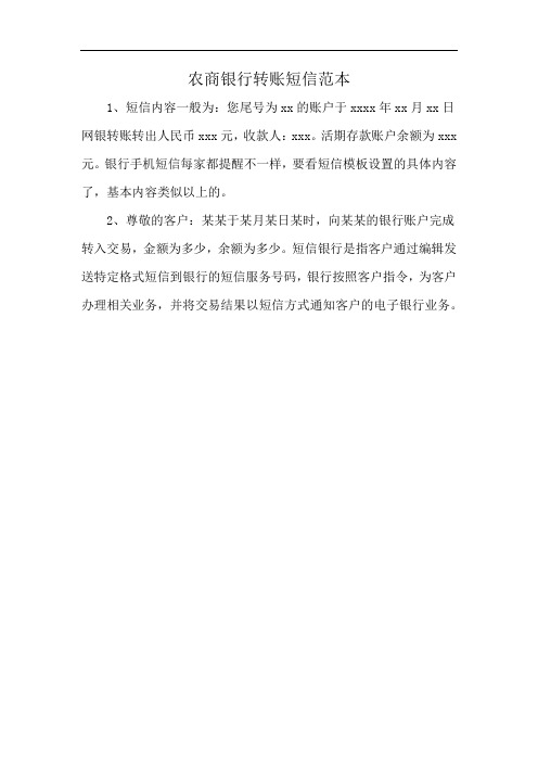 农商银行转账短信范本