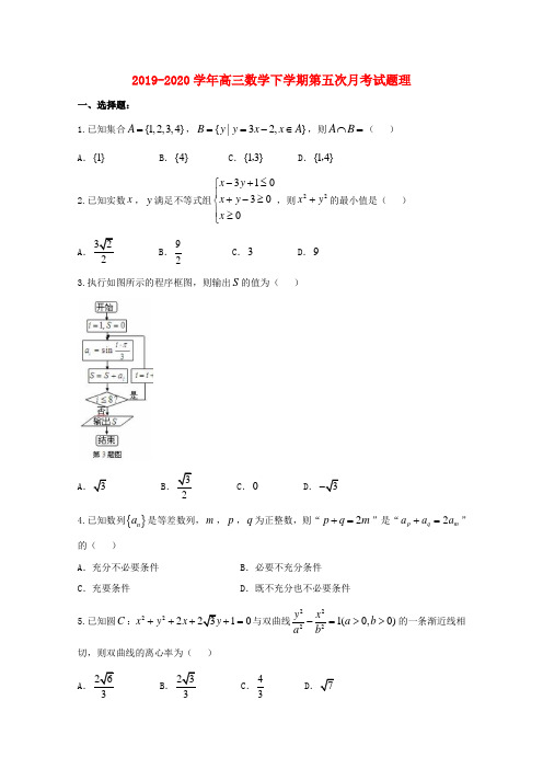 2019-2020学年高三数学下学期第五次月考试题理.doc