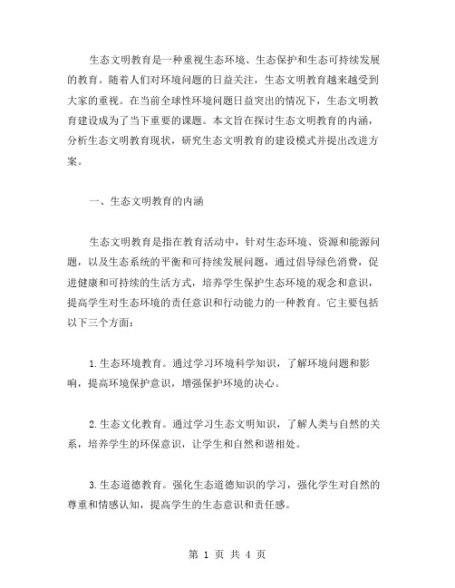 生态文明教育建设毕业论文范文