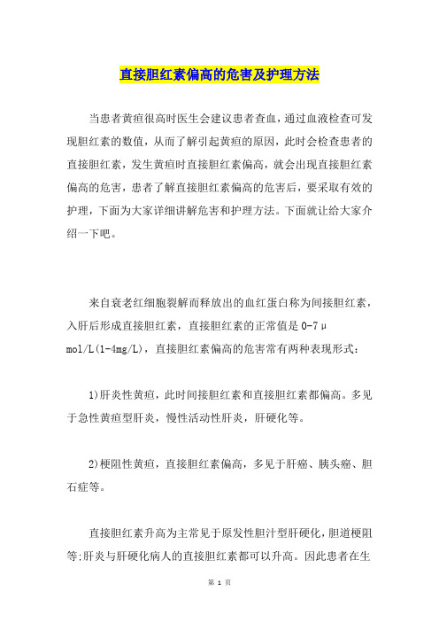 直接胆红素偏高的危害及护理方法