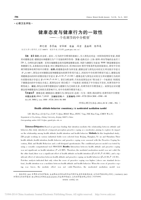 健康态度与健康行为的一致性——一个有调节的中介模型