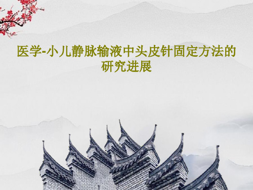 医学-小儿静脉输液中头皮针固定方法的研究进展35页PPT