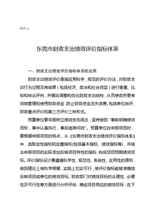 佛山市财政支出绩效评价指标体系.doc