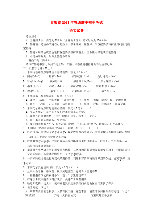 最新-甘肃省白银市2018年中考语文真题试题 精品