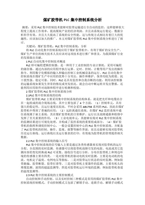 煤矿胶带机PLC集中控制系统分析