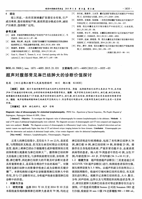 超声对腹部常见淋巴结肿大的诊断价值探讨