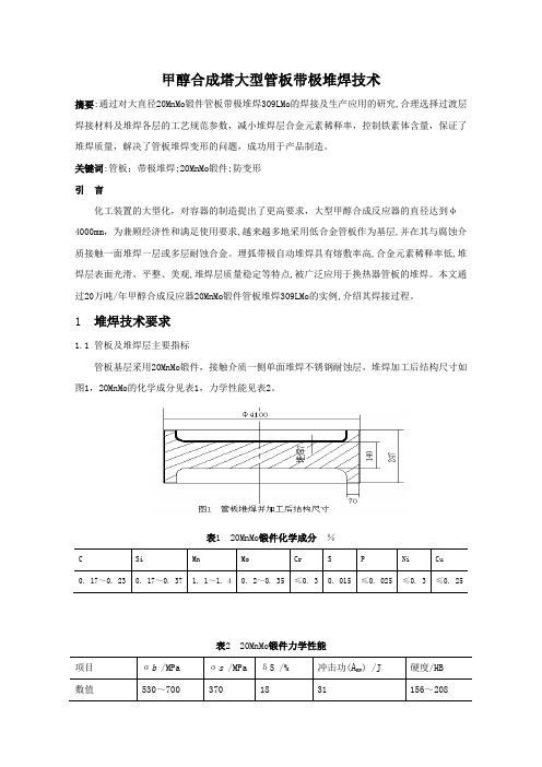 甲醇合成塔大型管板堆焊技术
