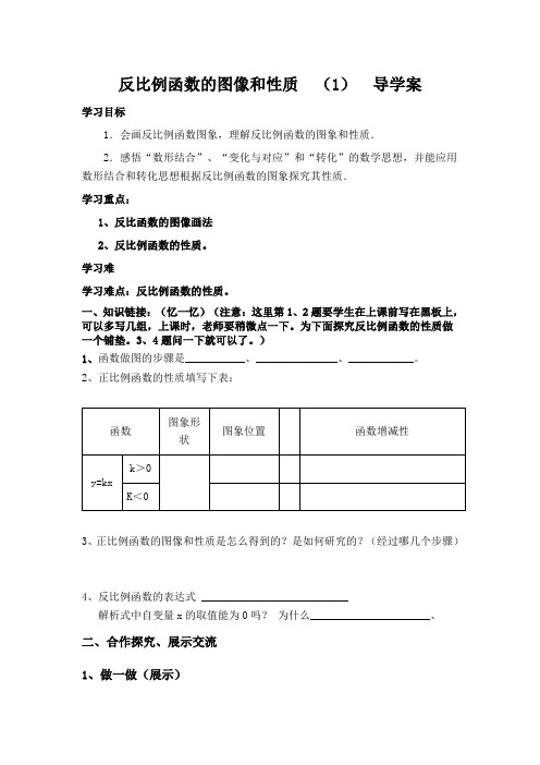 17.1.2反比例函数的图像和性质导学案