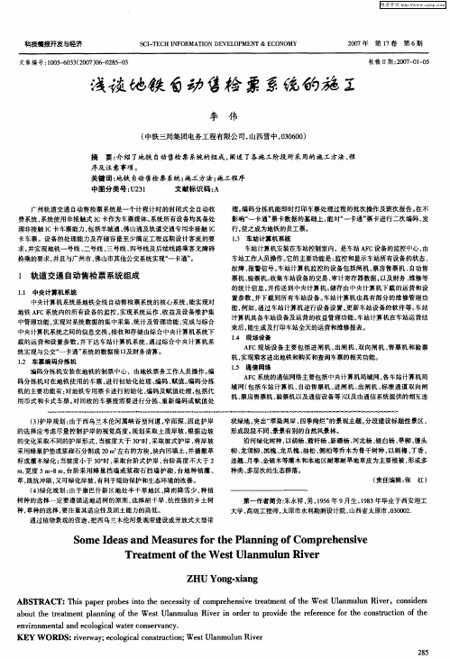 浅谈地铁自动售检票系统的施工