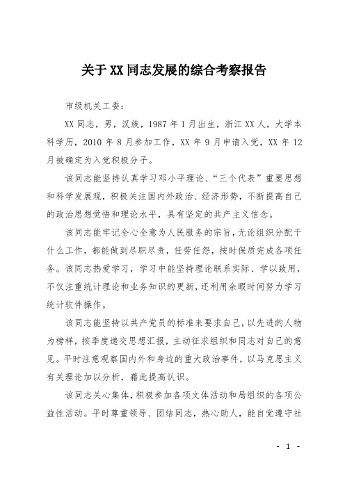 关于XX同志发展的综合考察报告