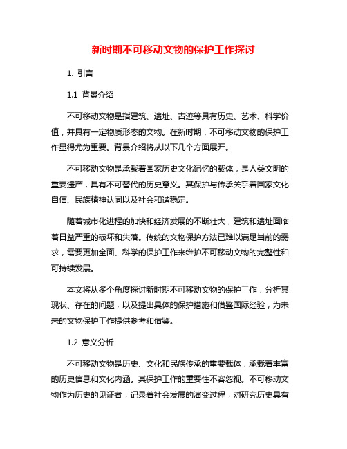 新时期不可移动文物的保护工作探讨