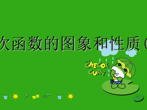 《二次函数的图象和性质》PPT课件 (公开课获奖)2022年苏科版 (10)