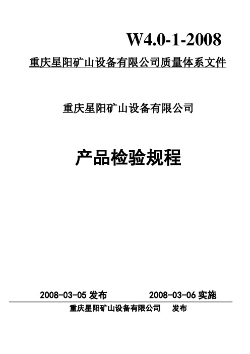 机加行业产品检验规程