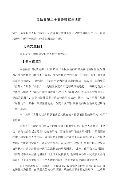 民法典第二十五条理解与适用