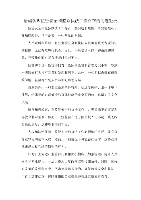 清醒认识监管安全和监狱执法工作存在的问题短板