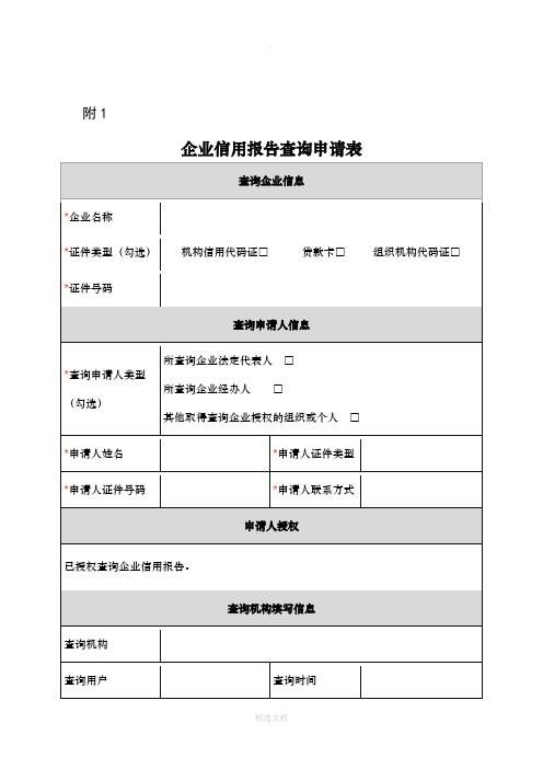 企业征信查询申请书及授权书(最新版模板)