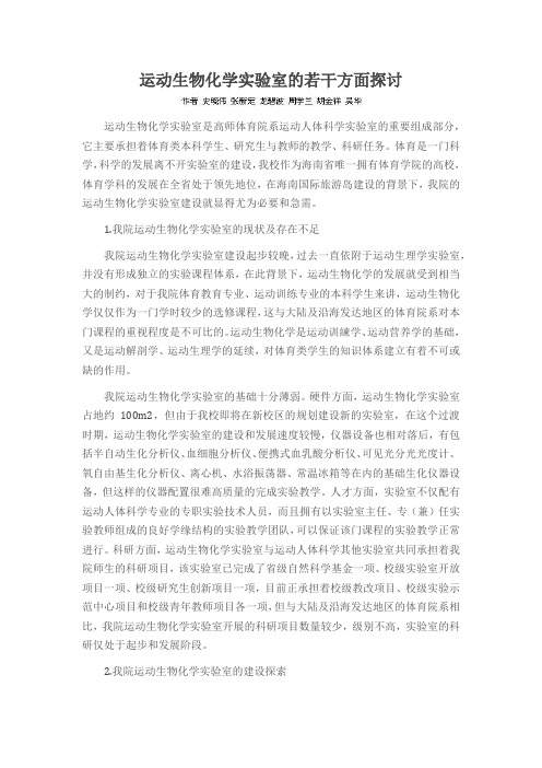 运动生物化学实验室的若干方面探讨