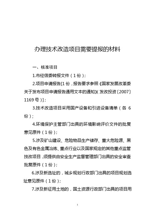 办理技术改造项目需要提报的材料