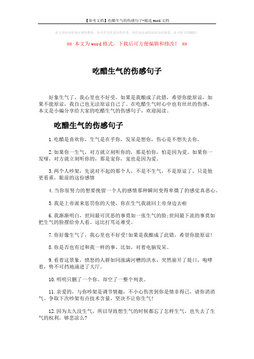 【参考文档】吃醋生气的伤感句子-精选word文档 (5页)