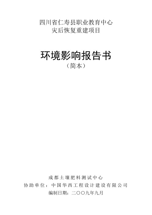 四川省仁寿县职业教育中心