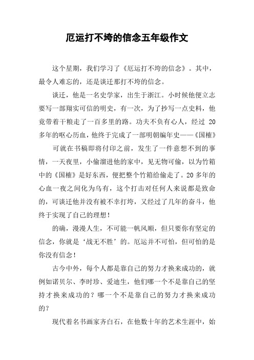 厄运打不垮的信念五年级作文