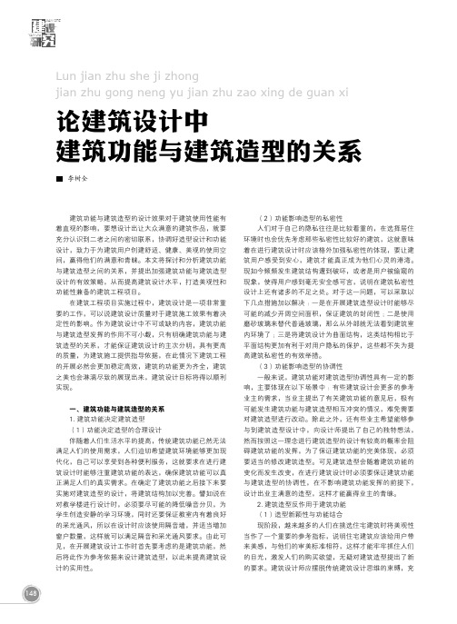 论建筑设计中建筑功能与建筑造型的关系