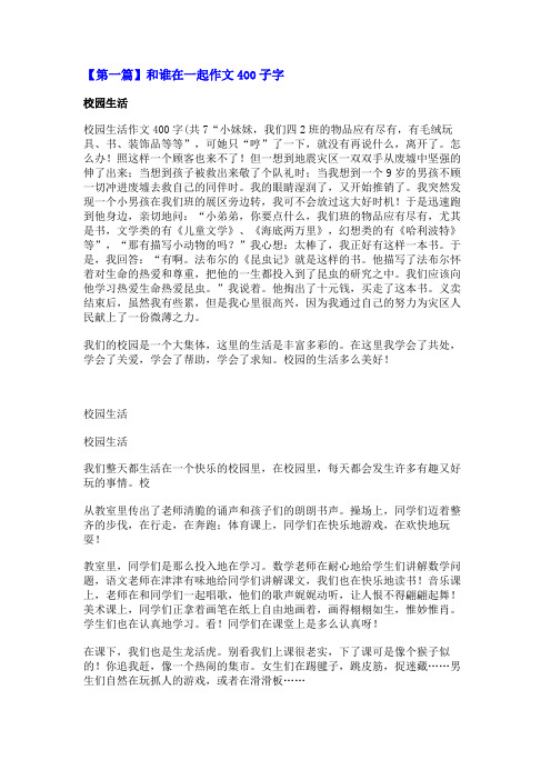 和谁在一起作文400子字