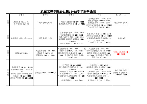 重大机械学院研究生2011级秋季课表.