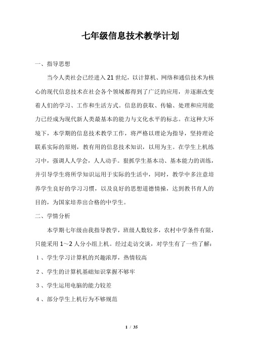 湘教版七年级上册信息技术计划与教案