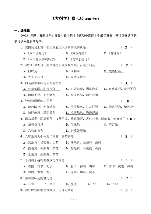 方剂学试卷(2015专科)