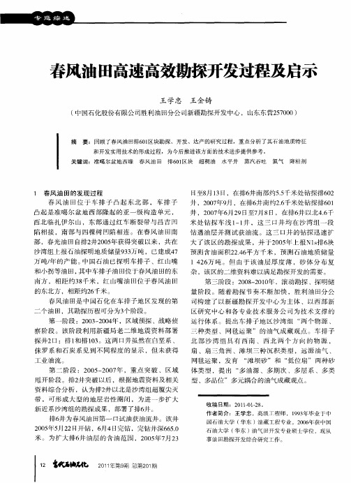 春风油田高速高效勘探开发过程及启示