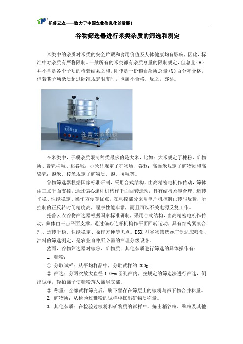 谷物筛选器进行米类杂质的筛选和测定