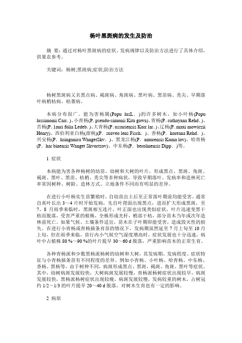 杨叶黑斑病的发生及防治