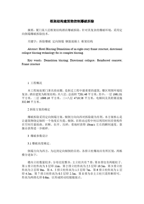 框架结构建筑物控制爆破拆除