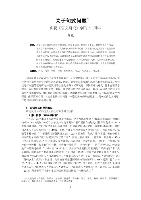 10-04关于句式问题(载于《语文研究》2010)