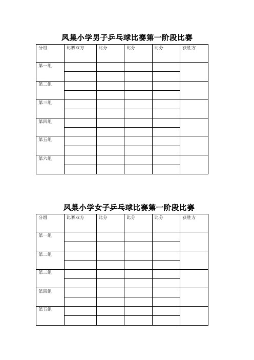 凤巢小学男子乒乓球比赛计分表