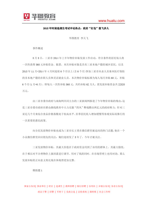 2015年河南选调生考试申论热点：政府“红包”能飞多久
