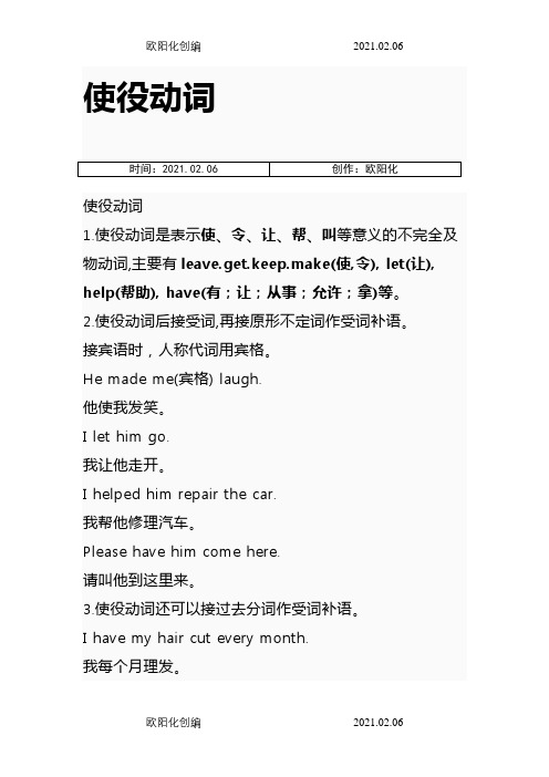 (免费)使役动词的用法详解之欧阳化创编