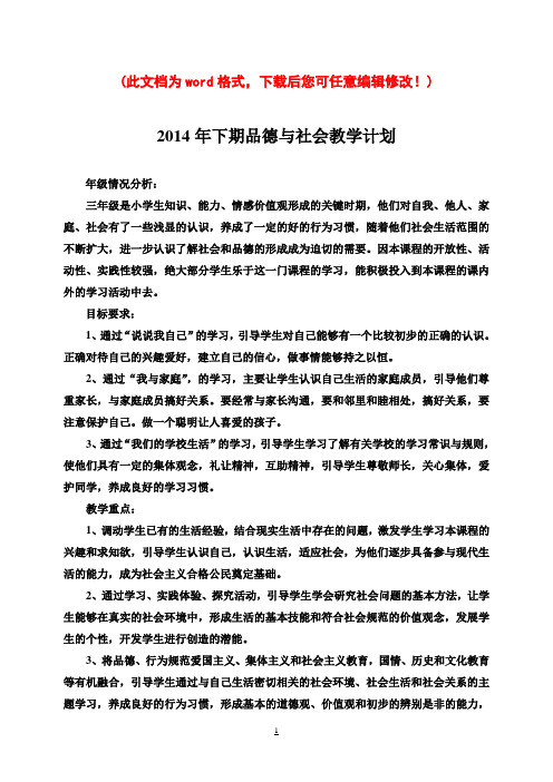 (冀教版)小学三年级品德与社会上册全册就、计划教案全集