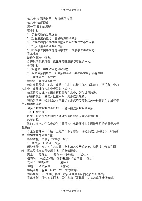 九年级化学教案第六章溶解现象第一节物质的溶解