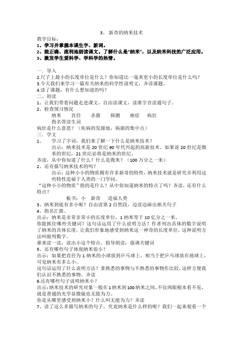人教版四年级语文下册《读课文  3 新奇的纳米技术(2018年1月安徽第1次印刷)》研讨课教案_2