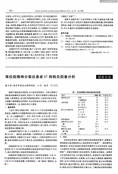 再住院精神分裂症患者67例相关因素分析