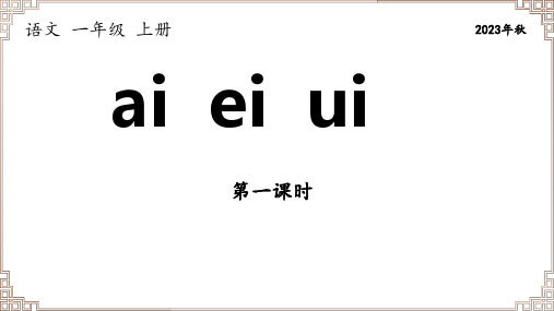 部编版语文一年级上册《拼音09 ai ei ui》第1课时课件