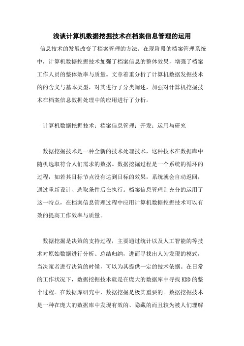 浅谈计算机数据挖掘技术在档案信息管理的运用